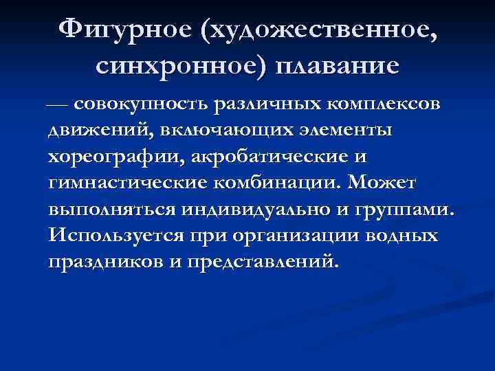 Фигурное (художественное, синхронное) плавание — совокупность различных комплексов движений, включающих элементы хореографии, акробатические и