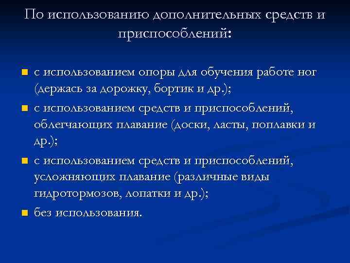 По использованию дополнительных средств и приспособлений: n n с использованием опоры для обучения работе