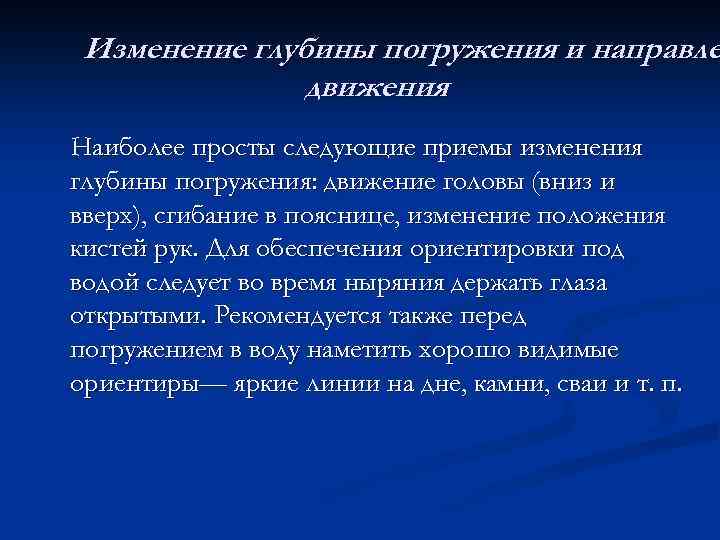 Изменение глубины погружения и направле движения Наиболее просты следующие приемы изменения глубины погружения: движение