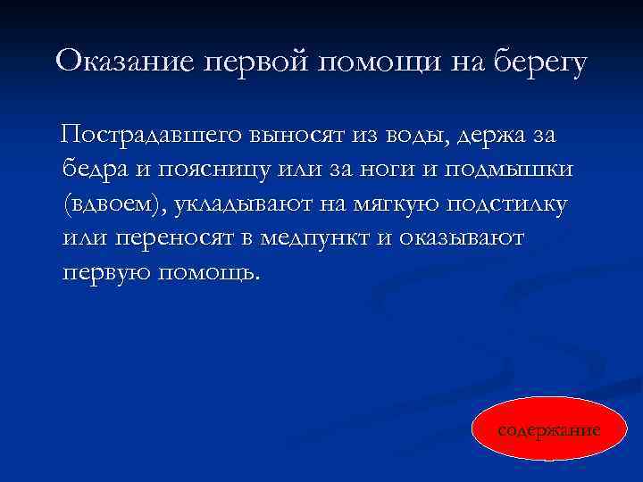 Оказание первой помощи на берегу Пострадавшего выносят из воды, держа за бедра и поясницу