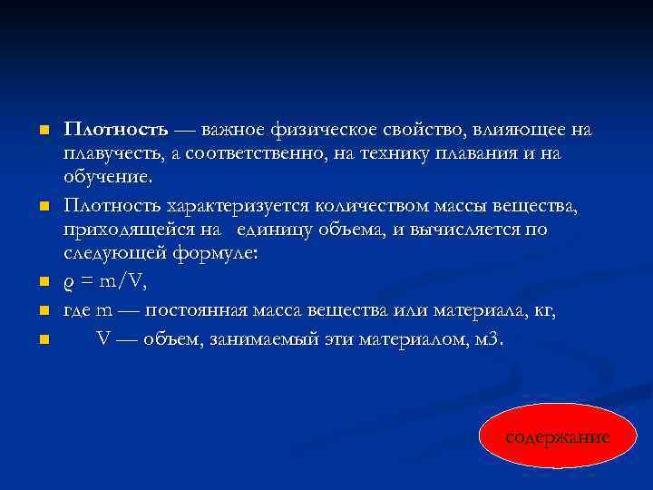 n n n Плотность — важное физическое свойство, влияющее на плавучесть, а соответственно, на