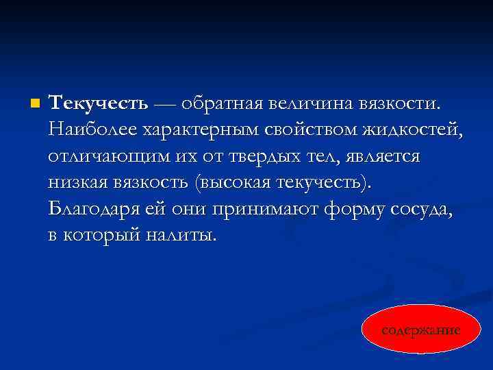 n Текучесть — обратная величина вязкости. Наиболее характерным свойством жидкостей, отличающим их от твердых