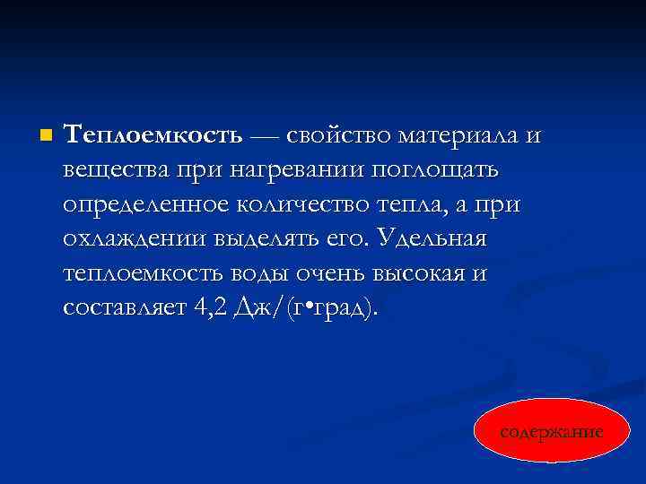 n Теплоемкость — свойство материала и вещества при нагревании поглощать определенное количество тепла, а