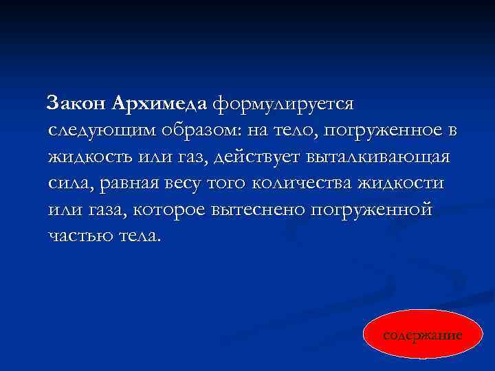 Закон Архимеда формулируется следующим образом: на тело, погруженное в жидкость или газ, действует выталкивающая