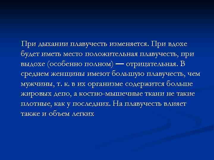 При дыхании плавучесть изменяется. При вдохе будет иметь место положительная плавучесть, при выдохе (особенно