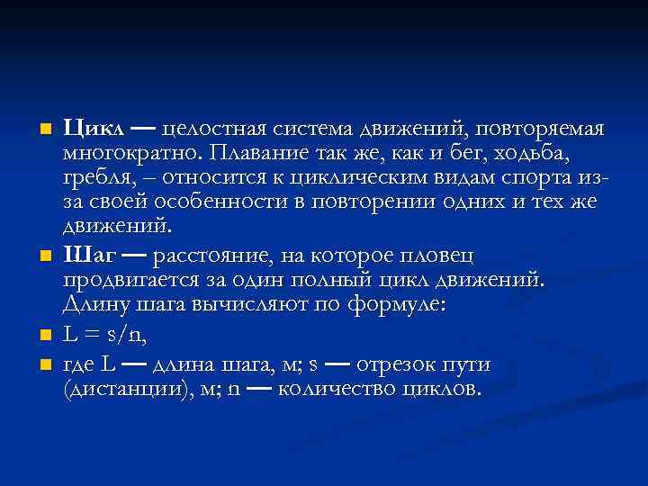 n n Цикл — целостная система движений, повторяемая многократно. Плавание так же, как и