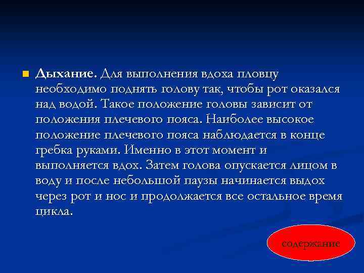 n Дыхание. Для выполнения вдоха пловцу необходимо поднять голову так, чтобы рот оказался над