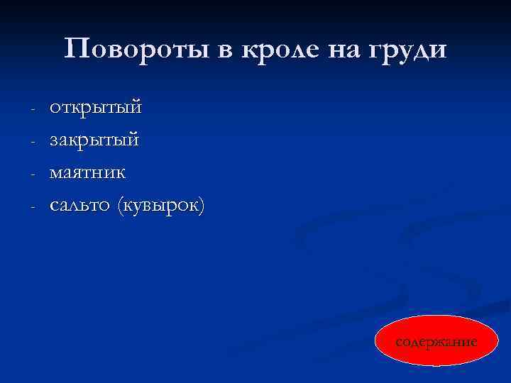 Повороты в кроле на груди - открытый закрытый маятник сальто (кувырок) содержание 