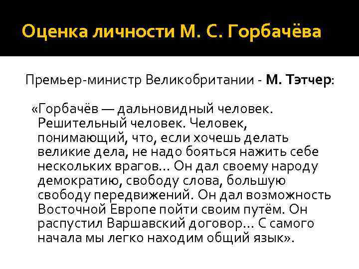 Охарактеризуйте деятельность горбачева по плану основные направления характеристика результаты