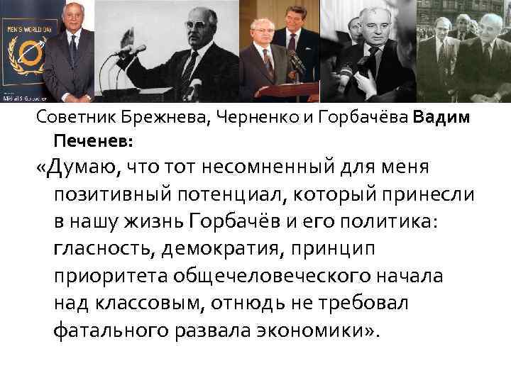 Политика горбачева кратко. Различия политики Брежнева и Горбачева. Внутренняя и внешняя политика Горбачева. Горбачев внешняя политика. Внешняя политика Брежнева и Горбачева.