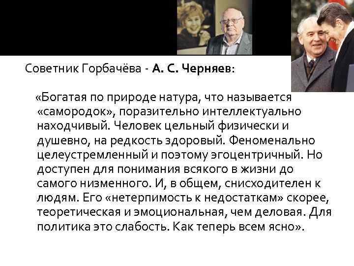 Советник Горбачёва - А. С. Черняев: «Богатая по природе натура, что называется «самородок» ,