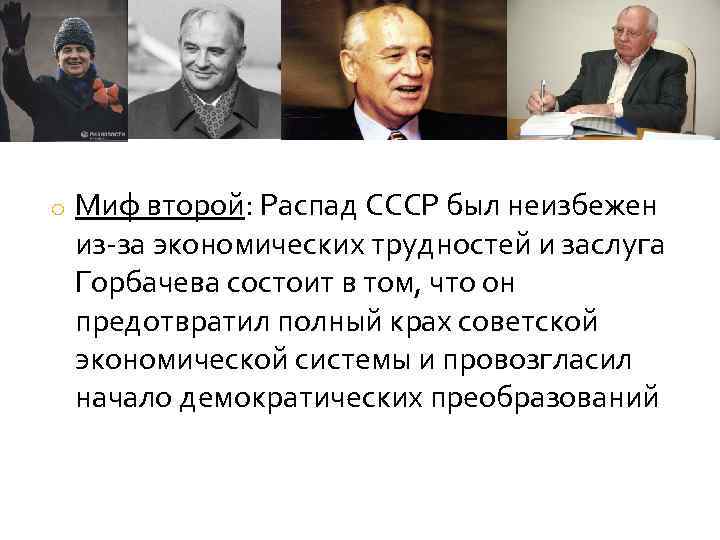 Был ли неизбежен. Распад СССР был неизбежен. Горбачев развал СССР. Горбачев заслуги. Виноват ли Горбачев в развале СССР.