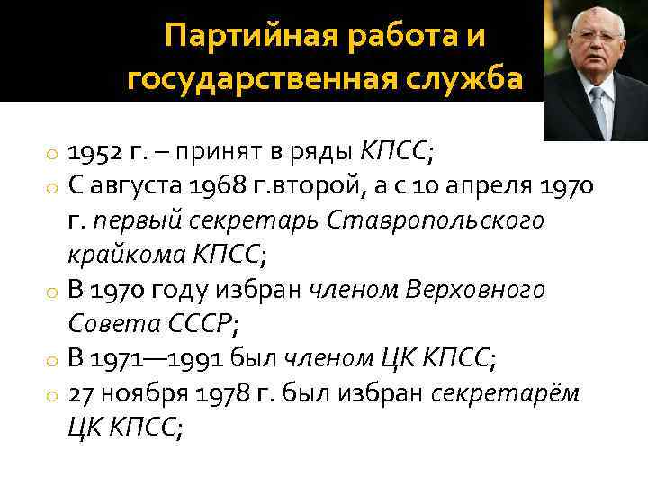 Партийная работа и государственная служба 1952 г. – принят в ряды КПСС; С августа