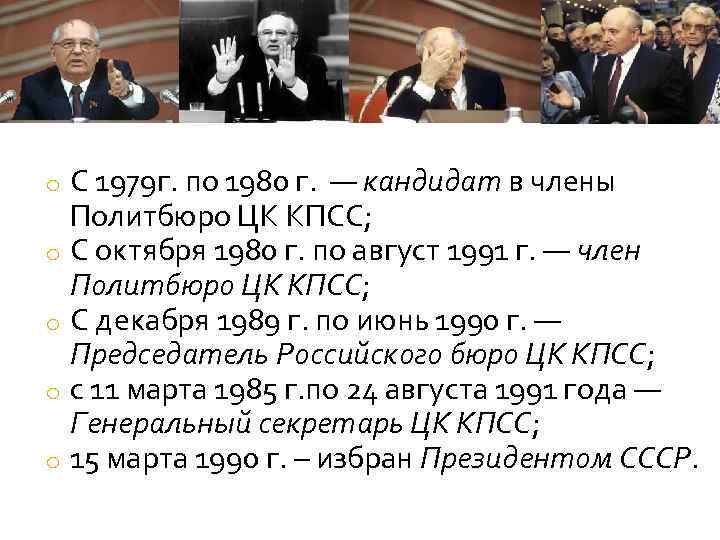 С 1979 г. по 1980 г. — кандидат в члены Политбюро ЦК КПСС; o