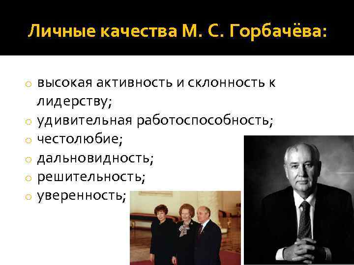 Горбачев кратко и понятно. Личные качества Горбачева. Горбачев личные качества. Горбачев лидерские качества. Личные черты характера Горбачева.