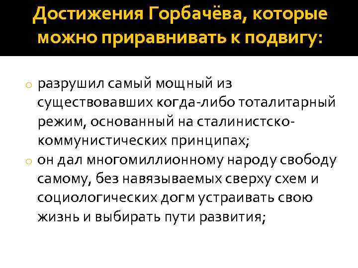 Достижения политики. Горбачев достижения. Главные достижения политики м.с Горбачева. Горбачев достижения кратко. Достижения Горбачева за годы правления.