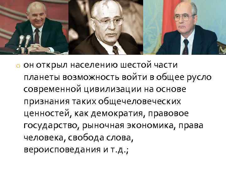 o он открыл населению шестой части планеты возможность войти в общее русло современной цивилизации