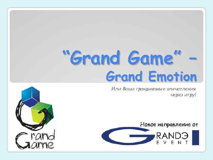 “Grand Game” – Grand Emotion Или Ваши грандиозные впечатления через игру! Новое направление от