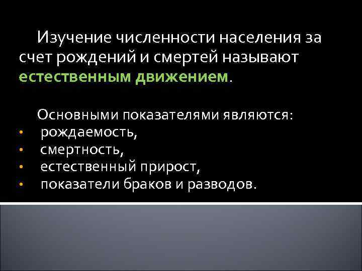 Изучение численности населения за счет рождений и смертей называют естественным движением. • • Основными