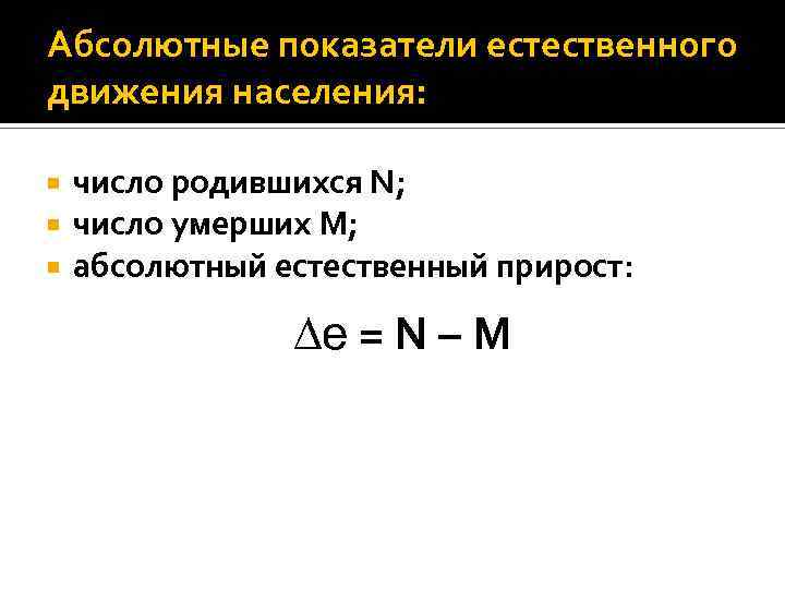 Абсолютные показатели естественного движения населения: число родившихся N; число умерших М; абсолютный естественный прирост: