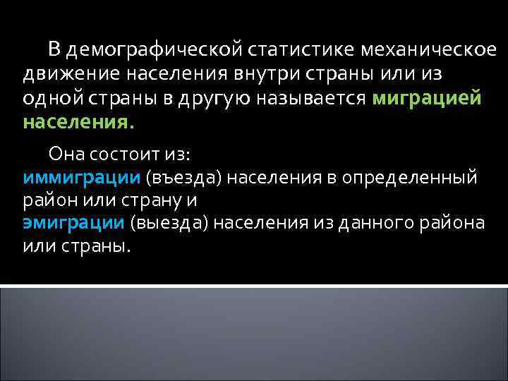 В демографической статистике механическое движение населения внутри страны или из одной страны в другую