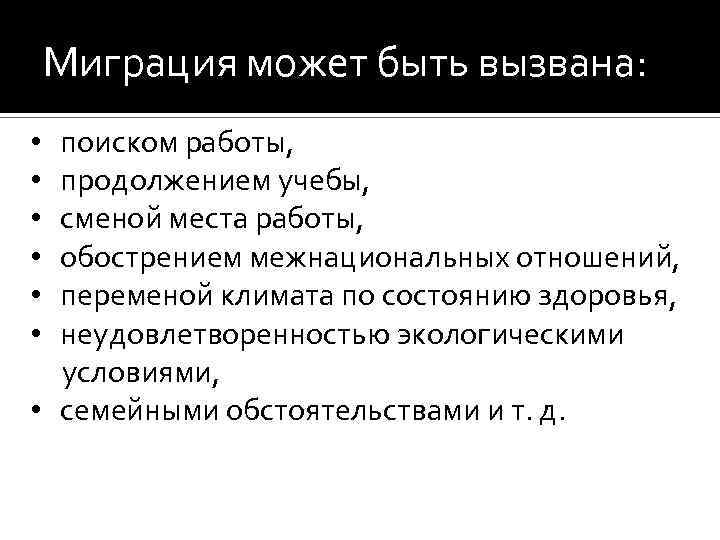 поиском работы, продолжением учебы, сменой места работы, обострением межнациональных отношений, переменой климата по состоянию