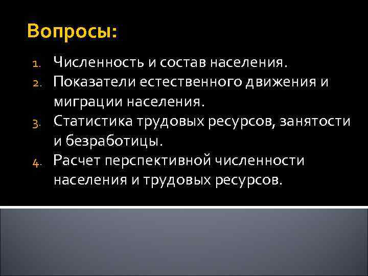 Вопросы: Численность и состав населения. Показатели естественного движения и миграции населения. 3. Статистика трудовых