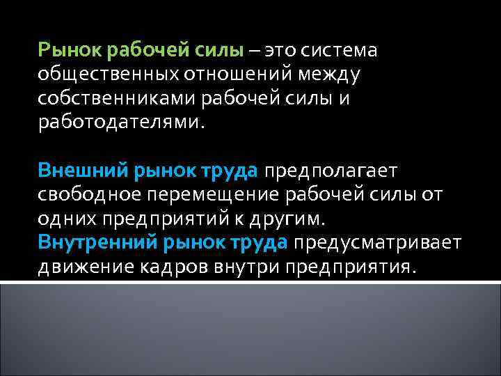 Рынок рабочей силы – это система общественных отношений между собственниками рабочей силы и работодателями.