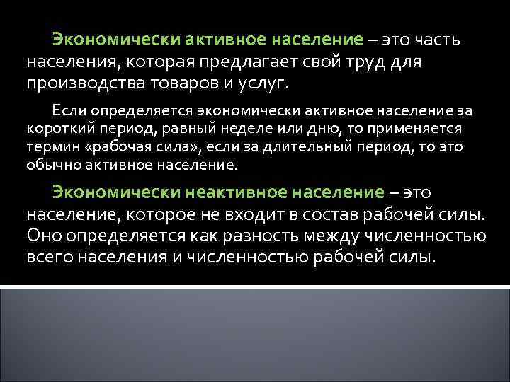 Экономически активное население – это часть населения, которая предлагает свой труд для производства товаров