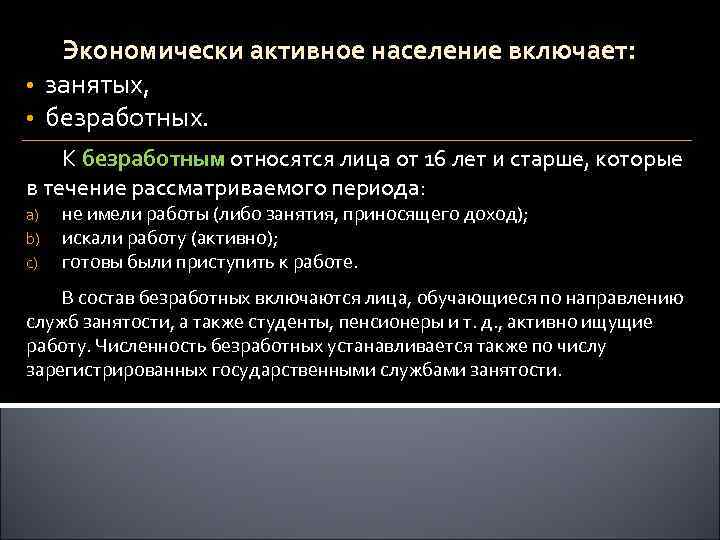 Экономически активное население включает: • занятых, • безработных. К безработным относятся лица от 16