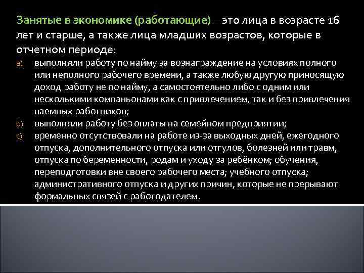 Занятые в экономике (работающие) – это лица в возрасте 16 лет и старше, а