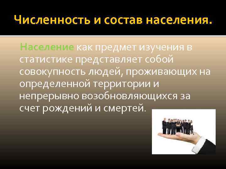 Численность и состав населения. Население как предмет изучения в статистике представляет собой совокупность людей,