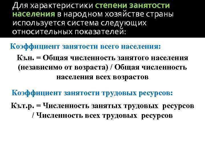 Для характеристики степени занятости населения в народном хозяйстве страны используется система следующих относительных показателей: