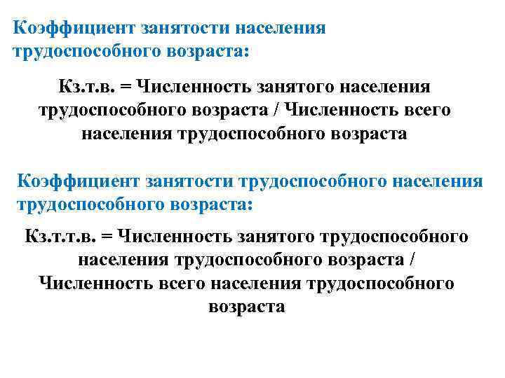 3 1 занятость населения 3. Коэффициент занятости населения. Коэффициент трудоспособного населения. Коэффициент занятости всего населения. Коэффициент трудоспособного населения в трудоспособном возрасте.