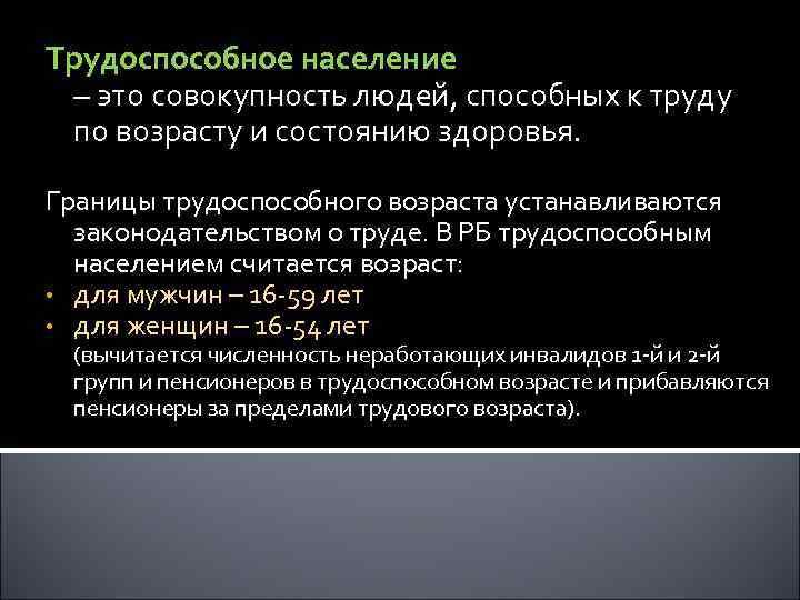 Трудоспособное население – это совокупность людей, способных к труду по возрасту и состоянию здоровья.
