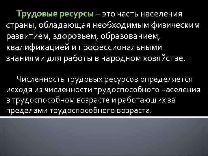 Трудовые ресурсы – это часть населения страны, обладающая необходимым физическим развитием, здоровьем, образованием, квалификацией