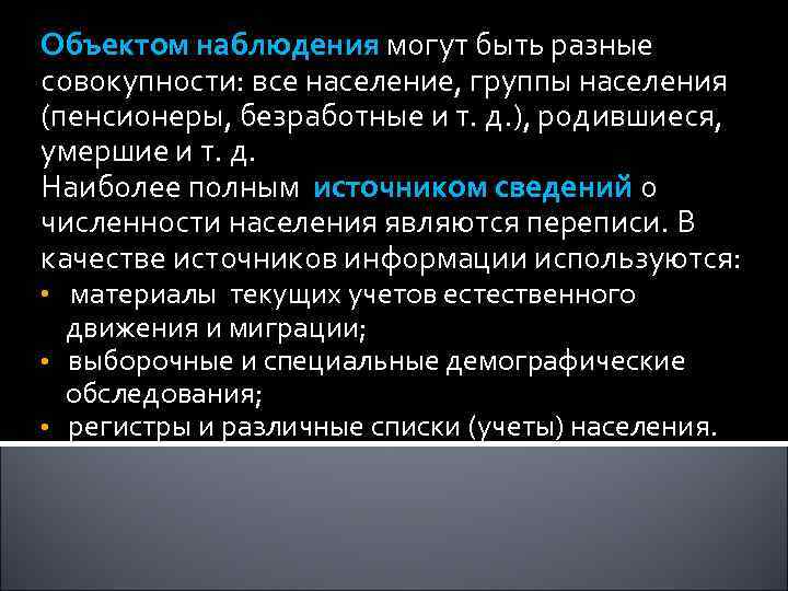 Объектом наблюдения могут быть разные совокупности: все население, группы населения (пенсионеры, безработные и т.