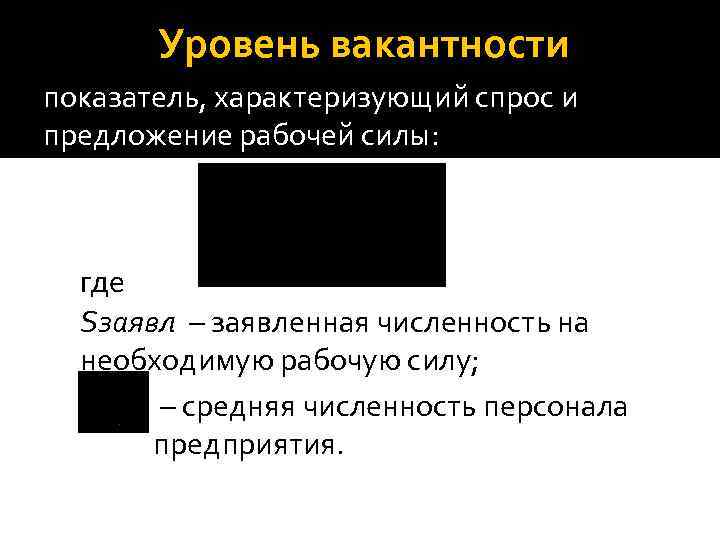 Уровень вакантности показатель, характеризующий спрос и предложение рабочей силы: где Sзаявл – заявленная численность