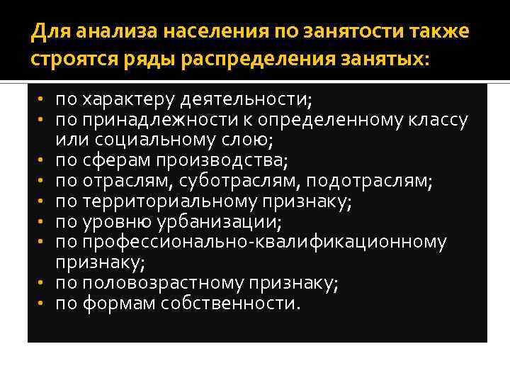 Для анализа населения по занятости также строятся ряды распределения занятых: • • • по