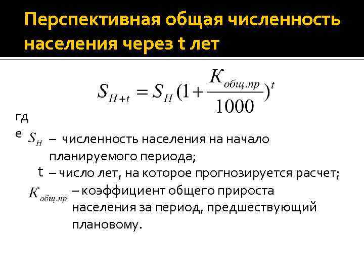 где Перспективная общая численность населения через t лет гд е – численность населения на