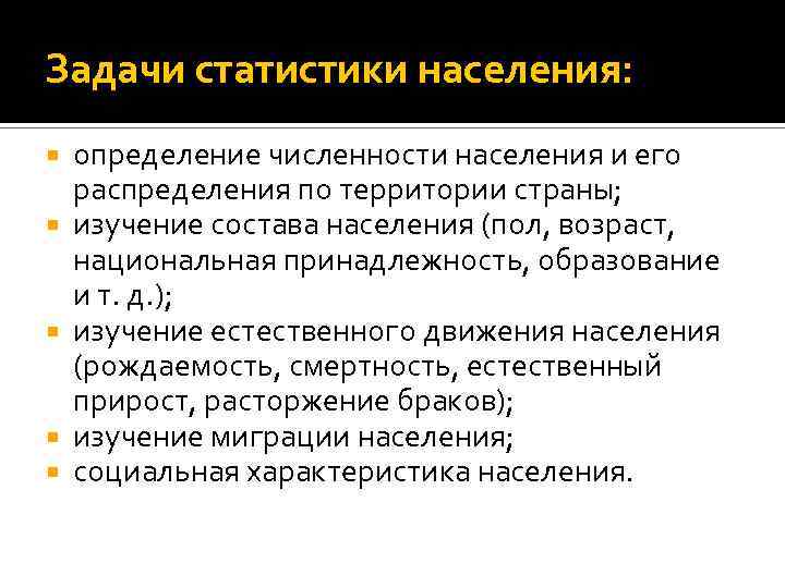 Задачи статистики населения: определение численности населения и его распределения по территории страны; изучение состава