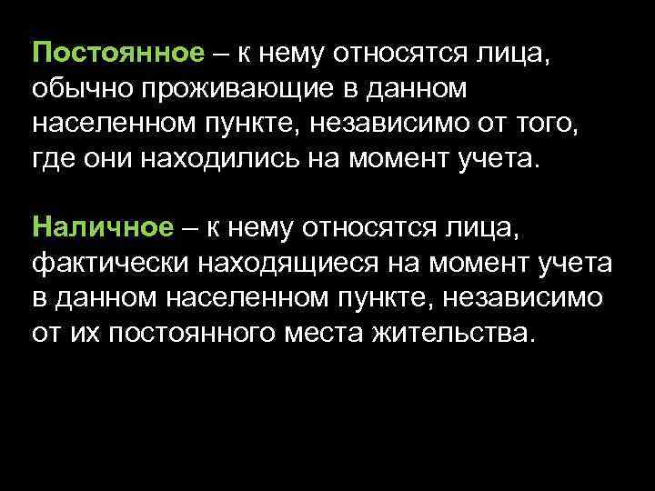 Постоянное – к нему относятся лица, обычно проживающие в данном населенном пункте, независимо от