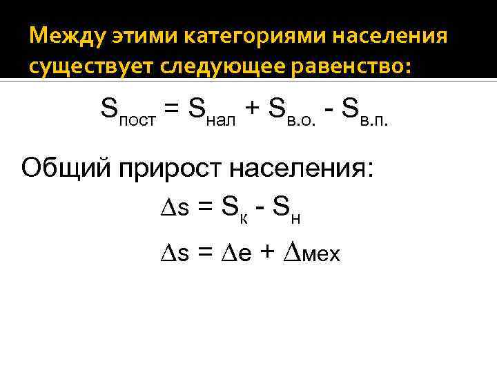 Между этими категориями населения существует следующее равенство: Sпост = Sнал + Sв. о. -