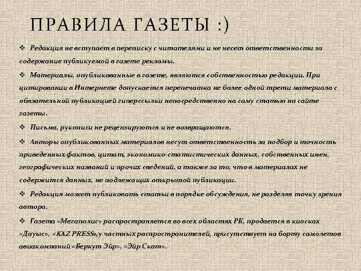 ПРАВИЛА ГАЗЕТЫ : ) v Редакция не вступает в переписку с читателями и не