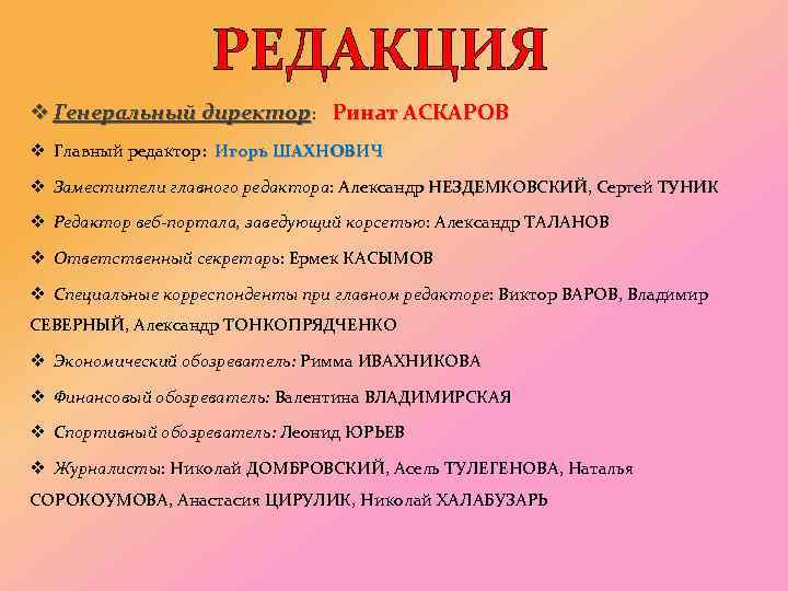 РЕДАКЦИЯ v Генеральный директор: Ринат АСКАРОВ v Главный редактор: Игорь ШАХНОВИЧ v Заместители главного