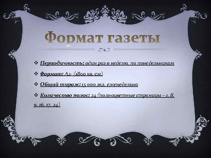 v Периодичность: один раз в неделю, по понедельникам v Формат: А 2 - (1800