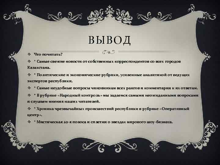 ВЫВОД v Что почитать? v * Самые свежие новости от собственных корреспондентов со всех