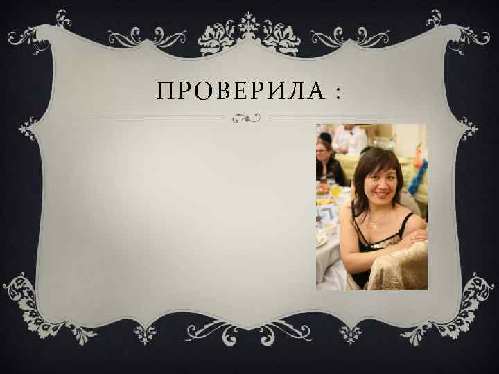 ПРОВЕРИЛА : 