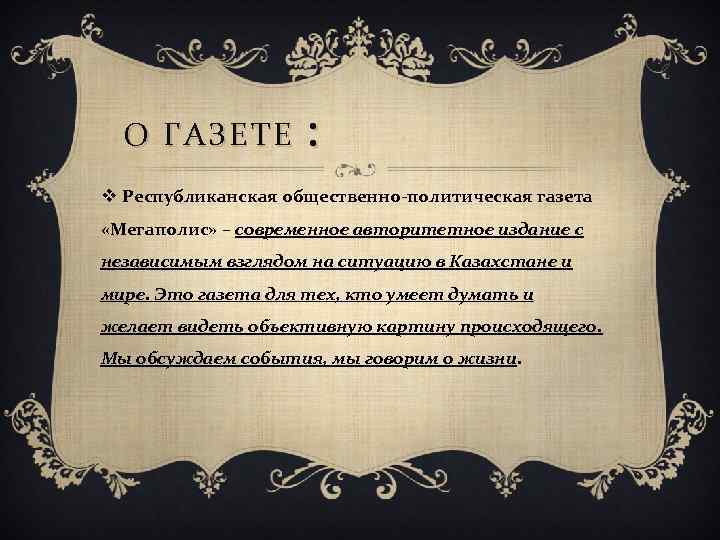 О ГАЗЕТЕ : v Республиканская общественно-политическая газета «Мегаполис» – современное авторитетное издание с независимым