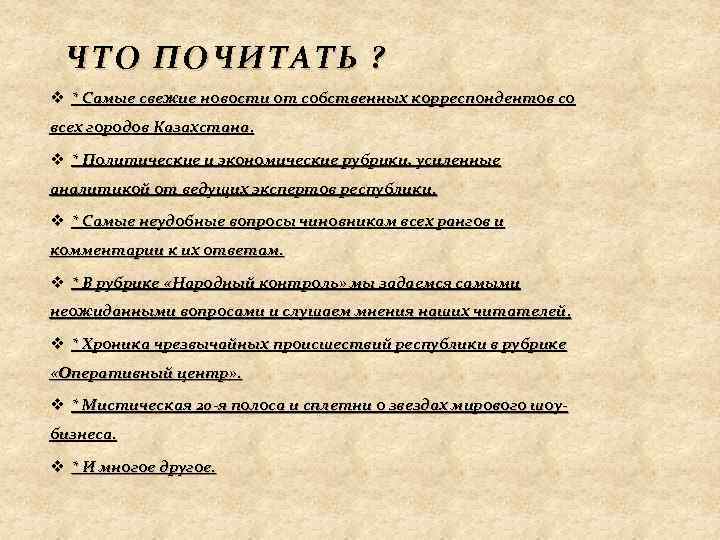 ЧТО ПОЧИТАТЬ ? v * Самые свежие новости от собственных корреспондентов со всех городов